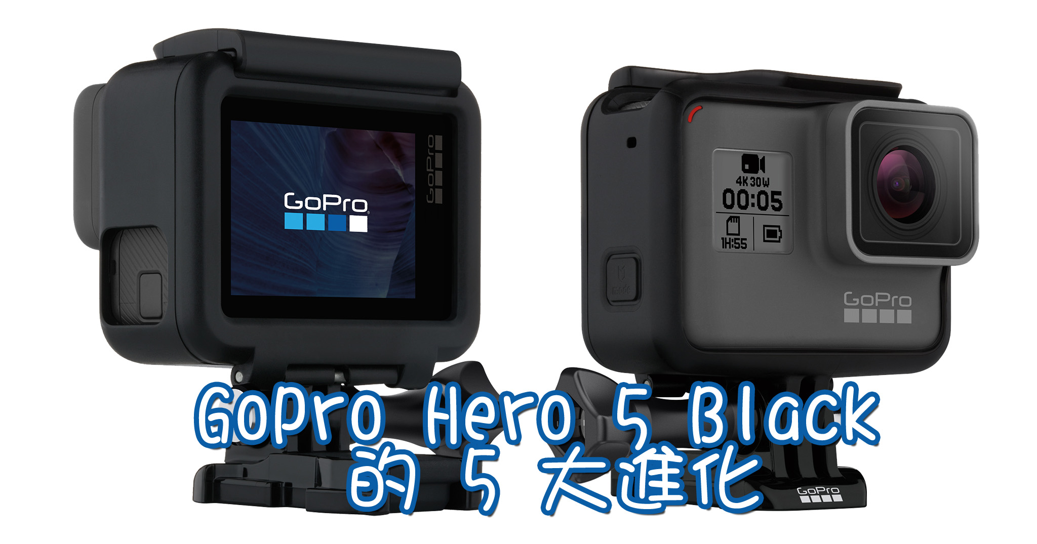 GoPro Hero 5 Black 的 5 大進化 - 攝影入門教學 - ImageJoy