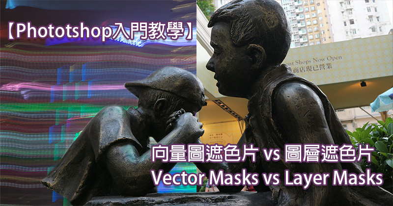 Vector Masks vs Layer Masks