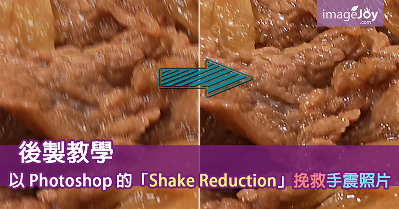 Shake Reduction (防手震濾鏡)