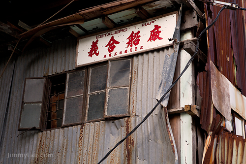 澳門路環舊船廠