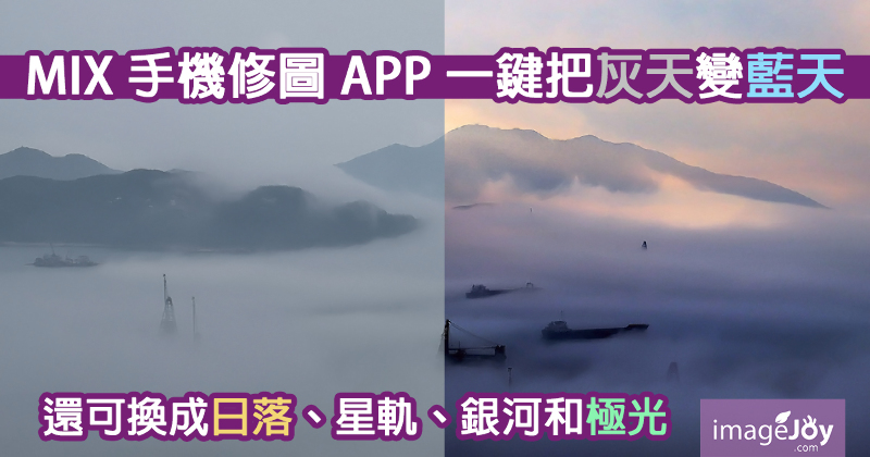MIX 手機修圖 APP
